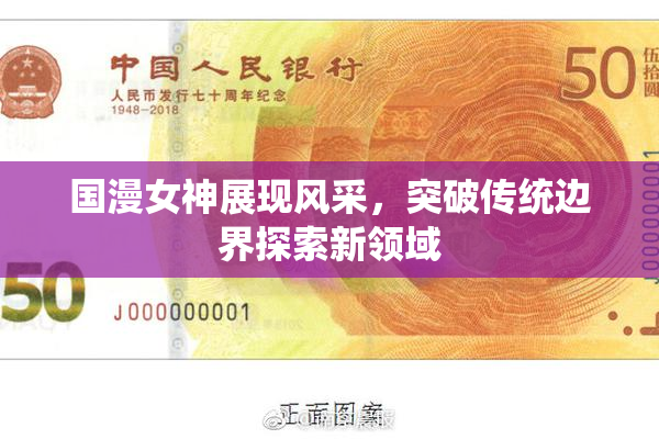 国漫女神展现风采，突破传统边界探索新领域