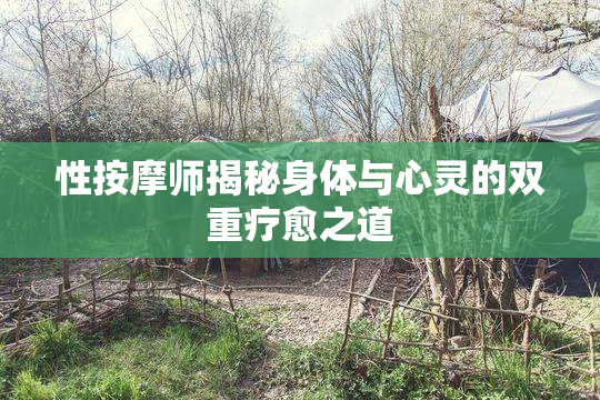 性按摩师揭秘身体与心灵的双重疗愈之道