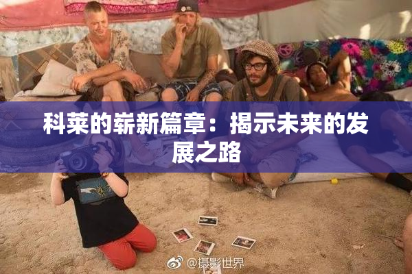 科莱的崭新篇章：揭示未来的发展之路