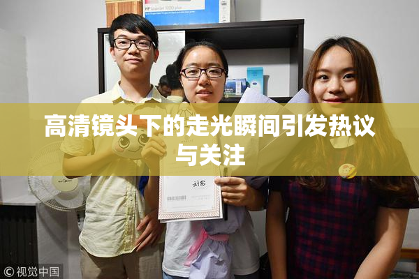 高清镜头下的走光瞬间引发热议与关注