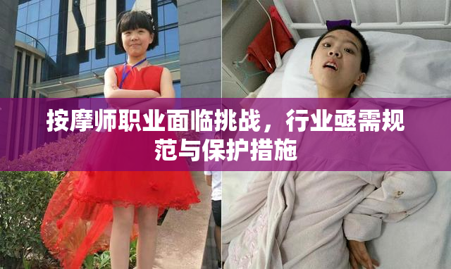 按摩师职业面临挑战，行业亟需规范与保护措施
