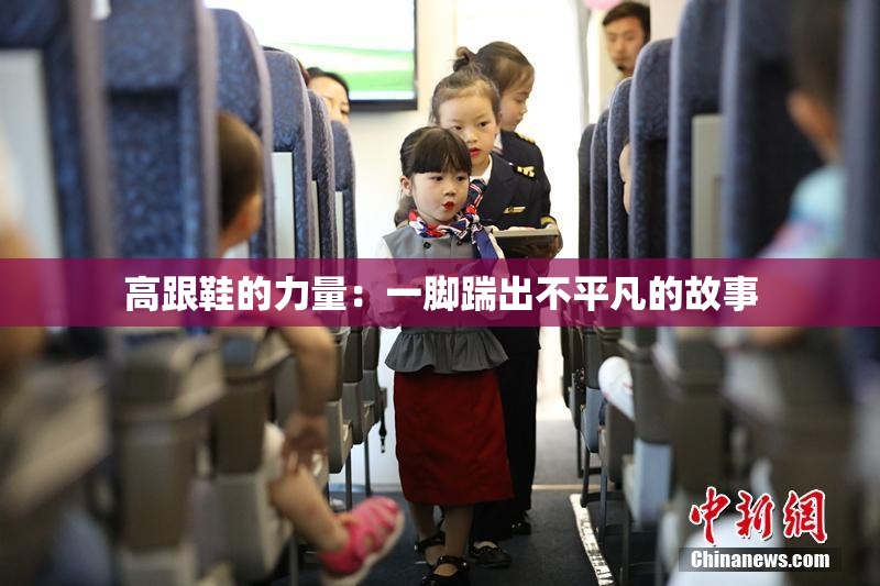 高跟鞋的力量：一脚踹出不平凡的故事