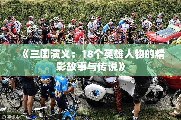 《三国演义：18个英雄人物的精彩故事与传说》