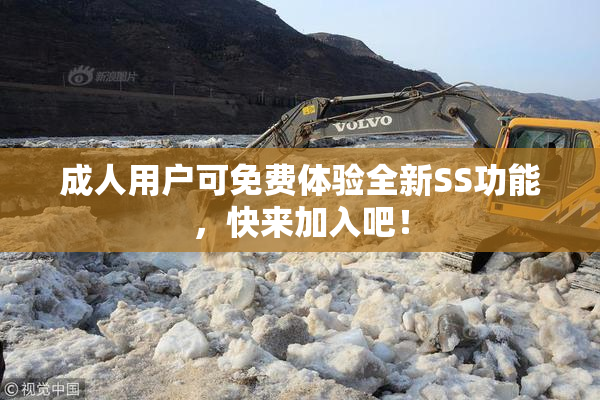 成人用户可免费体验全新SS功能，快来加入吧！