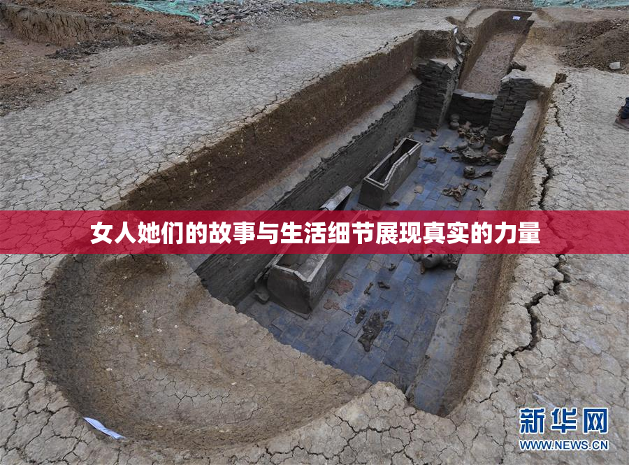 女人她们的故事与生活细节展现真实的力量