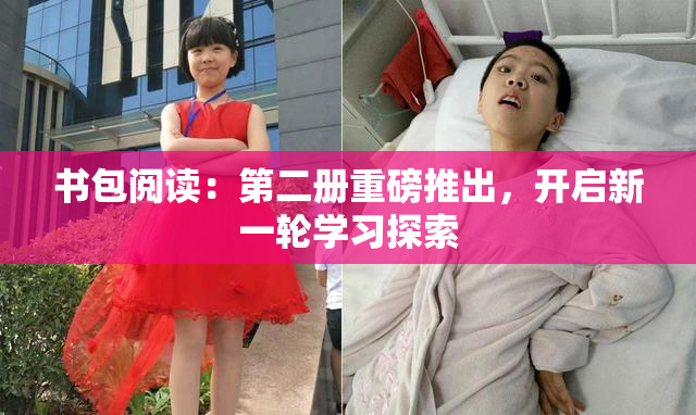 书包阅读：第二册重磅推出，开启新一轮学习探索