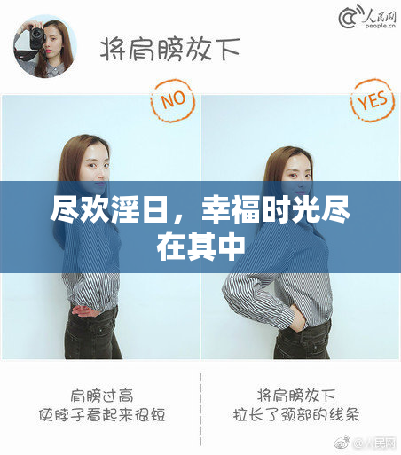 尽欢淫日，幸福时光尽在其中