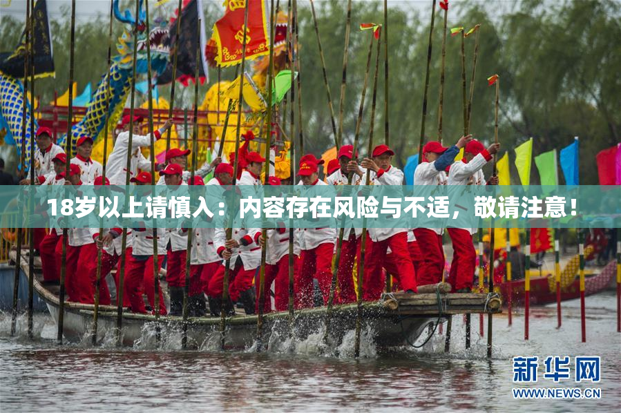 18岁以上请慎入：内容存在风险与不适，敬请注意！