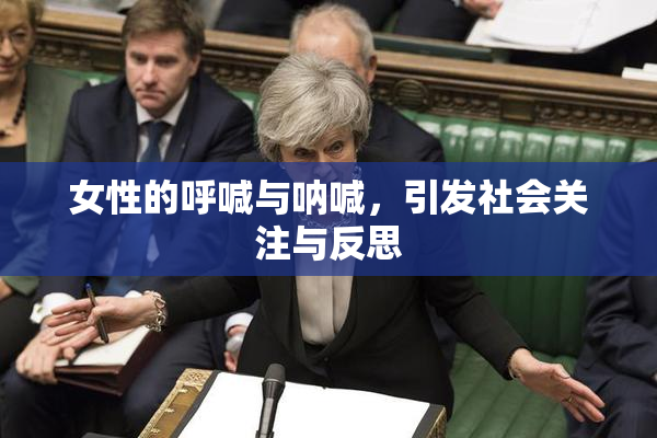 女性的呼喊与呐喊，引发社会关注与反思