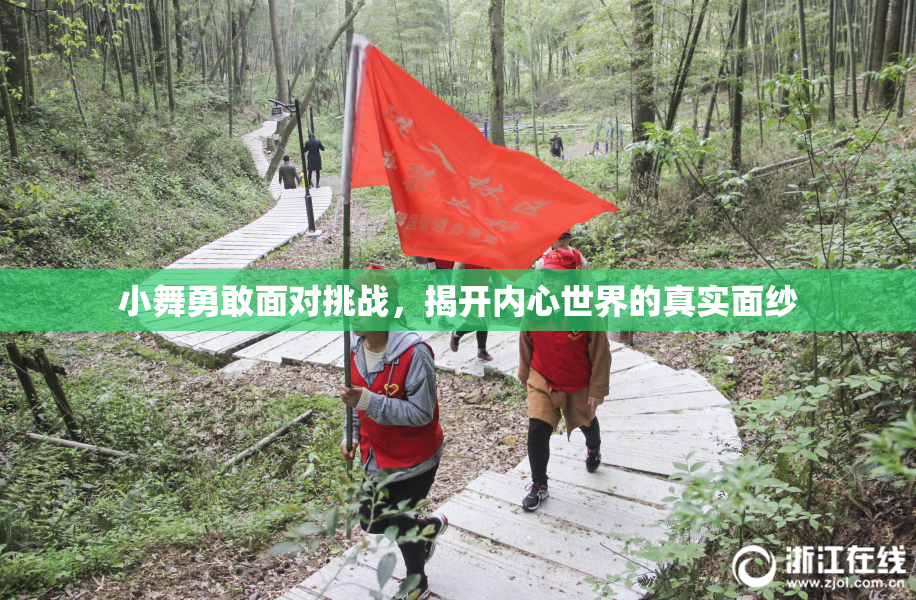 小舞勇敢面对挑战，揭开内心世界的真实面纱