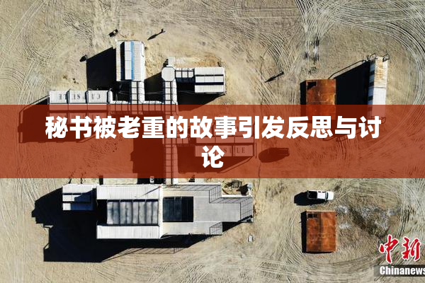 秘书被老重的故事引发反思与讨论