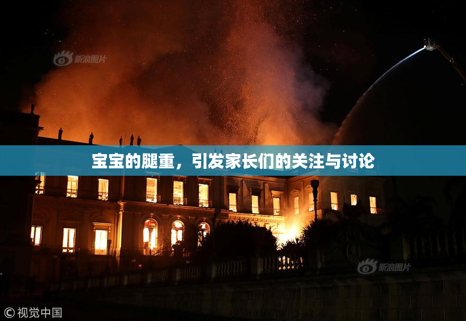 宝宝的腿重，引发家长们的关注与讨论