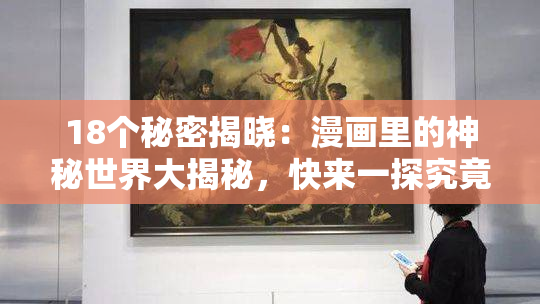 18个秘密揭晓：漫画里的神秘世界大揭秘，快来一探究竟！