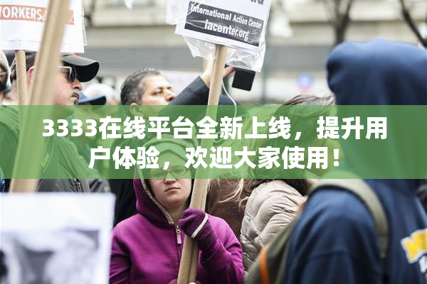 3333在线平台全新上线，提升用户体验，欢迎大家使用！