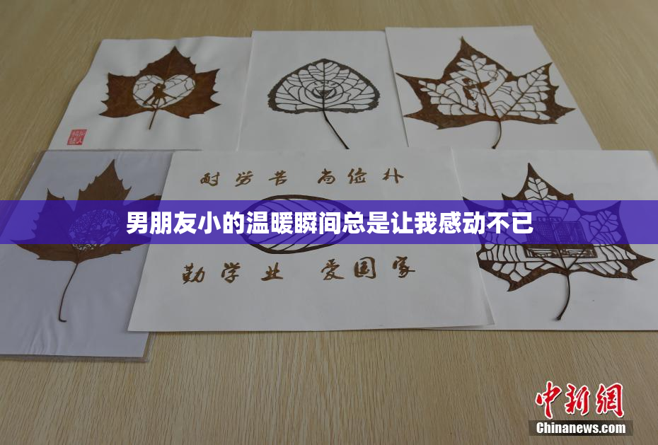 男朋友小的温暖瞬间总是让我感动不已