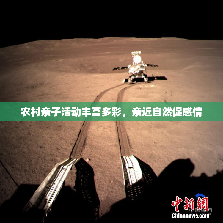 农村亲子活动丰富多彩，亲近自然促感情