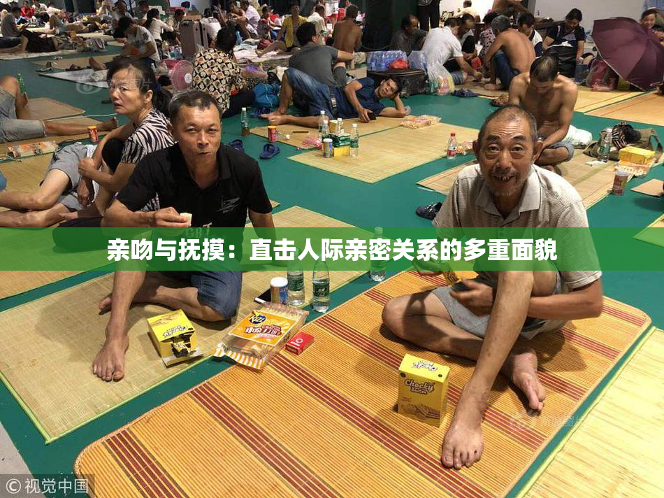 亲吻与抚摸：直击人际亲密关系的多重面貌