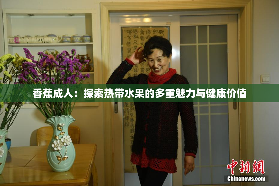 香蕉成人：探索热带水果的多重魅力与健康价值