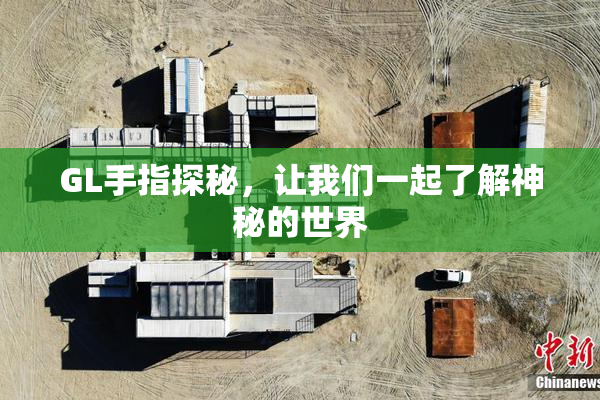GL手指探秘，让我们一起了解神秘的世界
