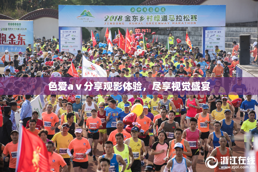 色爱aⅴ分享观影体验，尽享视觉盛宴