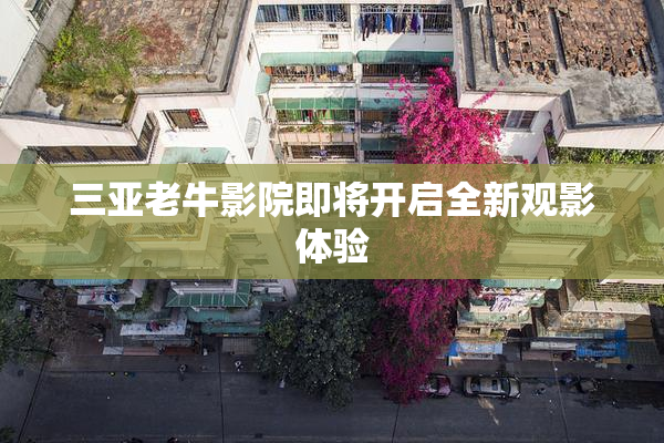 三亚老牛影院即将开启全新观影体验