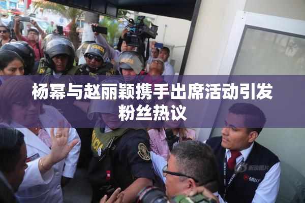 杨幂与赵丽颖携手出席活动引发粉丝热议