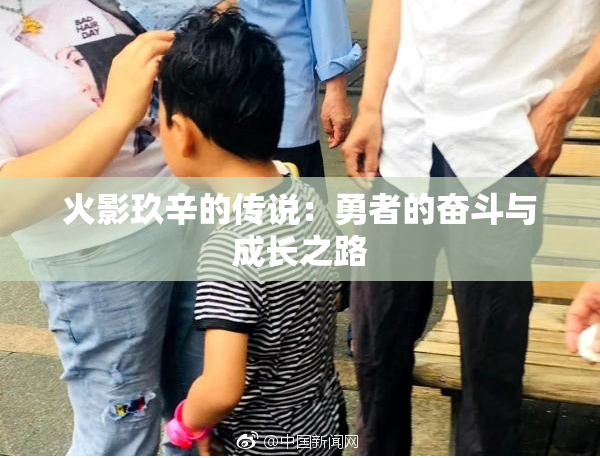 火影玖辛的传说：勇者的奋斗与成长之路