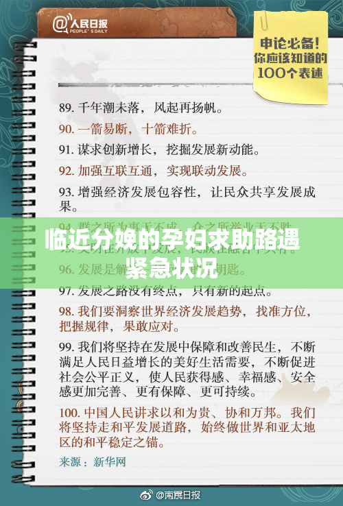 临近分娩的孕妇求助路遇紧急状况