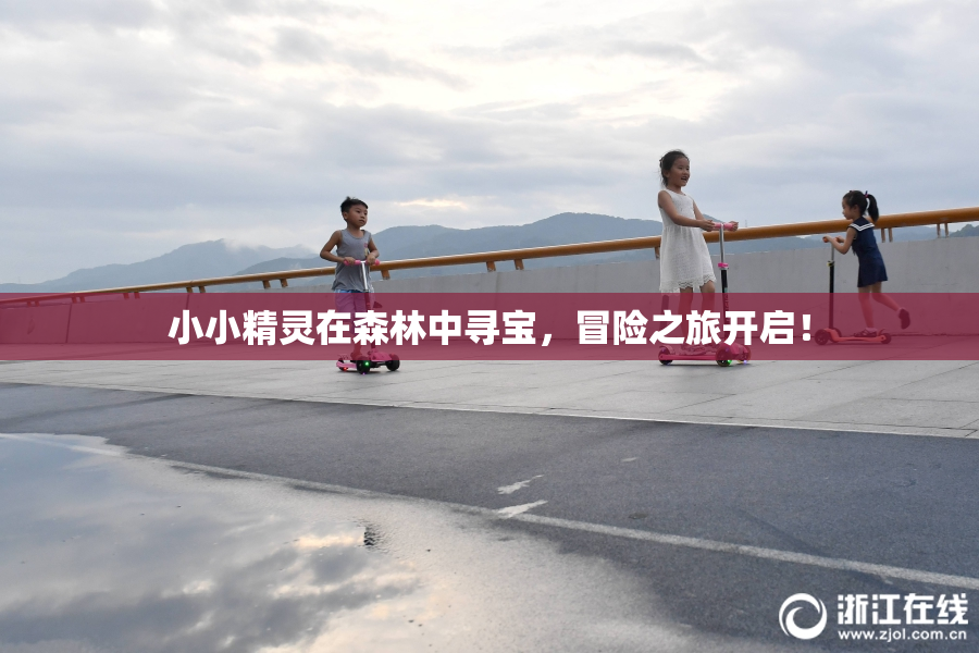 小小精灵在森林中寻宝，冒险之旅开启！