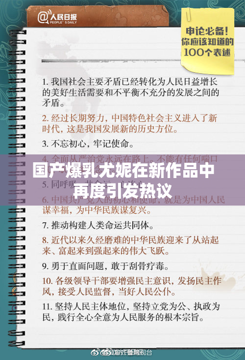 国产爆乳尤妮在新作品中再度引发热议