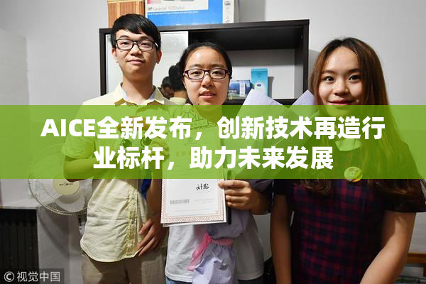 AICE全新发布，创新技术再造行业标杆，助力未来发展