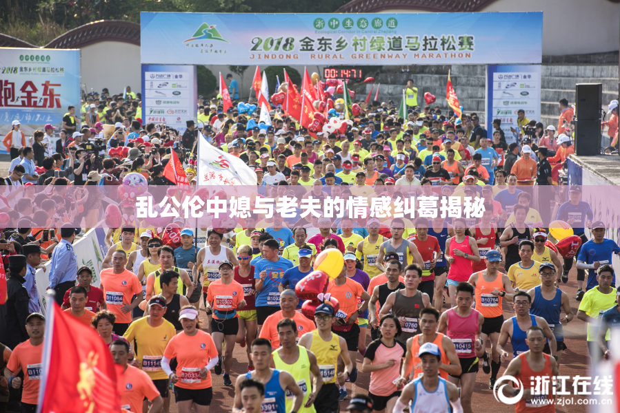 乱公伦中媳与老夫的情感纠葛揭秘