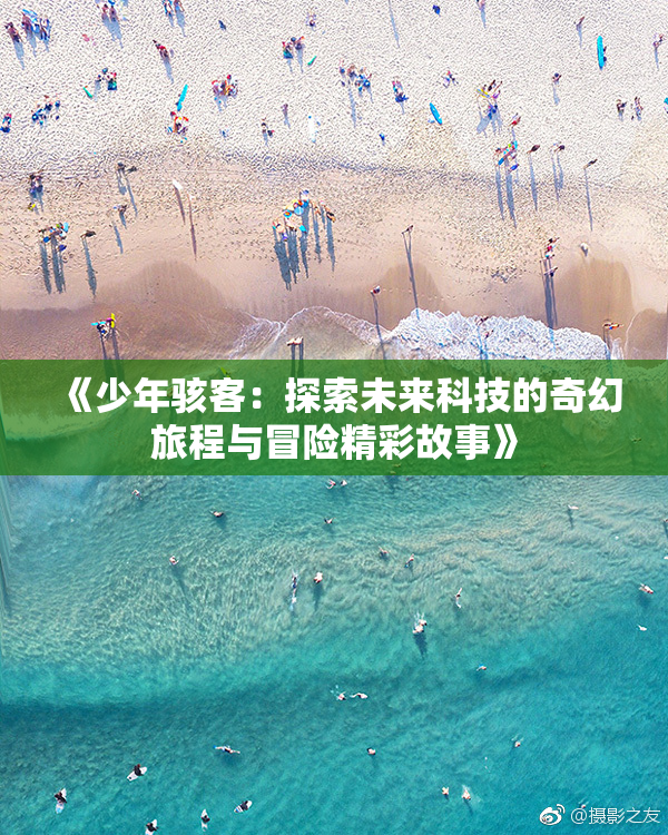 《少年骇客：探索未来科技的奇幻旅程与冒险精彩故事》