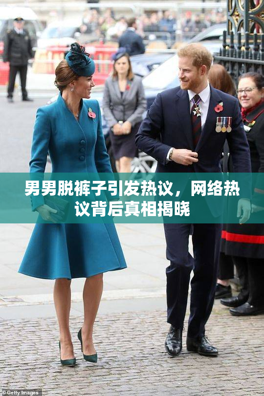 男男脱裤子引发热议，网络热议背后真相揭晓