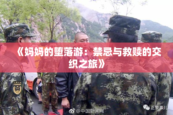 《妈妈的堕落游：禁忌与救赎的交织之旅》