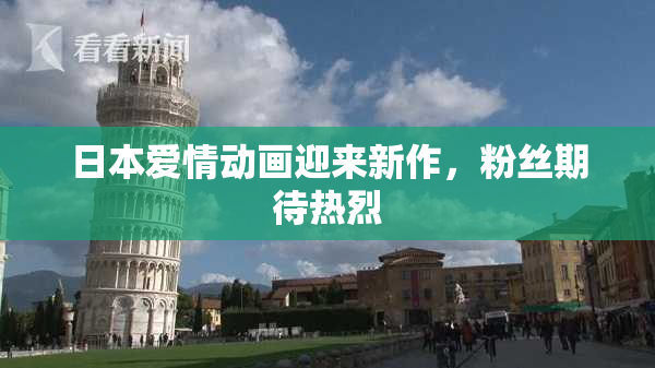日本爱情动画迎来新作，粉丝期待热烈
