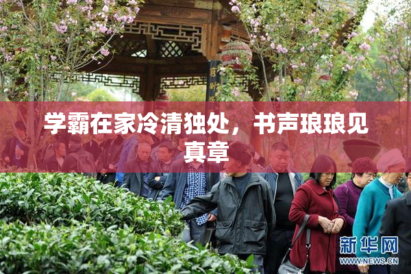 学霸在家冷清独处，书声琅琅见真章