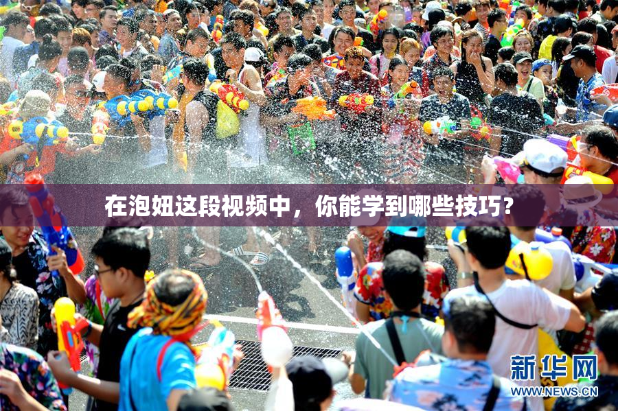 在泡妞这段视频中，你能学到哪些技巧？