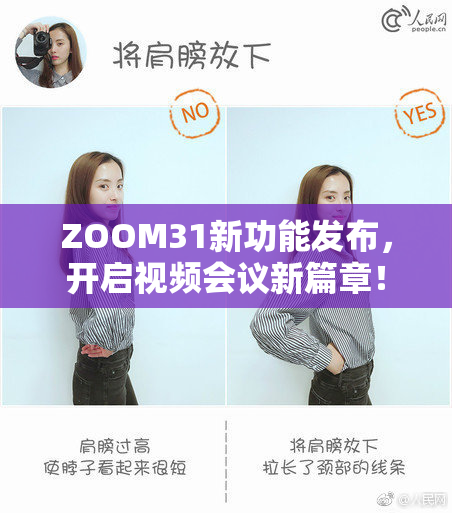 ZOOM31新功能发布，开启视频会议新篇章！