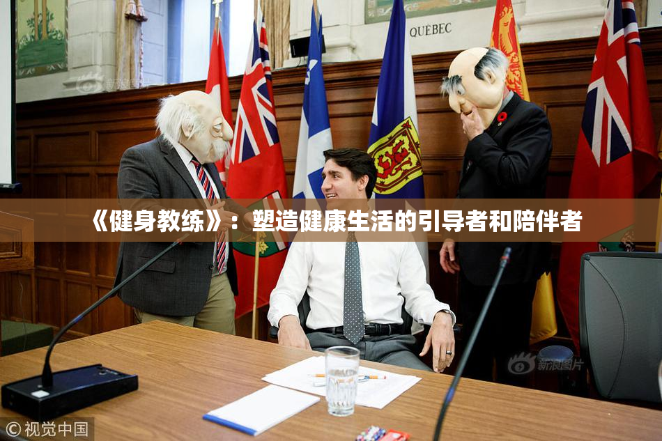 《健身教练》：塑造健康生活的引导者和陪伴者