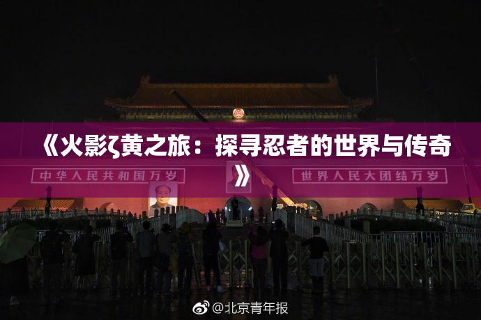 《火影ζ黄之旅：探寻忍者的世界与传奇》