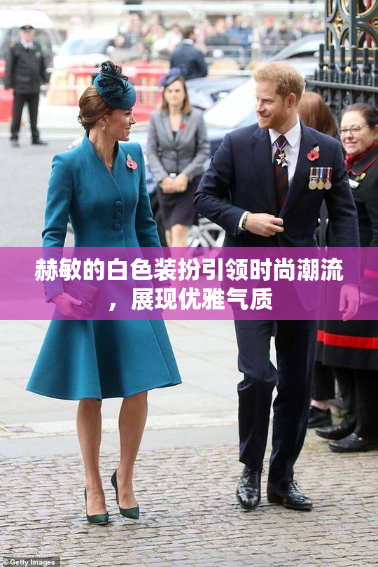 赫敏的白色装扮引领时尚潮流，展现优雅气质