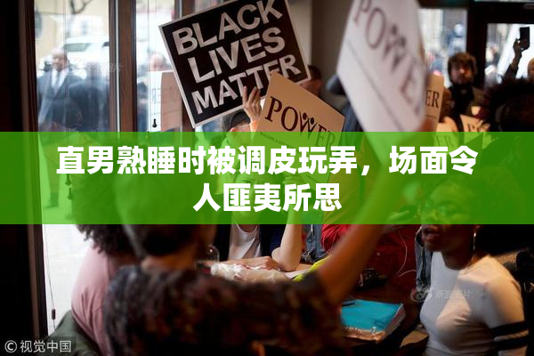 直男熟睡时被调皮玩弄，场面令人匪夷所思