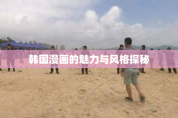 韩国漫画的魅力与风格探秘