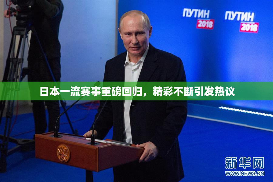 日本一流赛事重磅回归，精彩不断引发热议