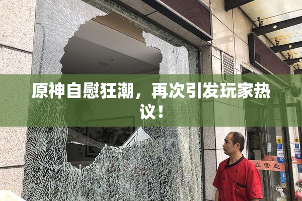 原神自慰狂潮，再次引发玩家热议！