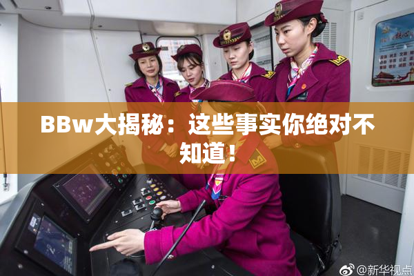 BBw大揭秘：这些事实你绝对不知道！