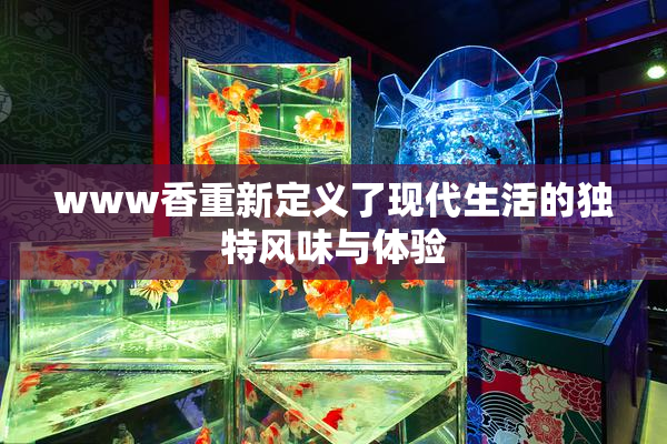www香重新定义了现代生活的独特风味与体验