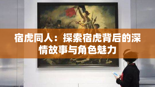 宿虎同人：探索宿虎背后的深情故事与角色魅力