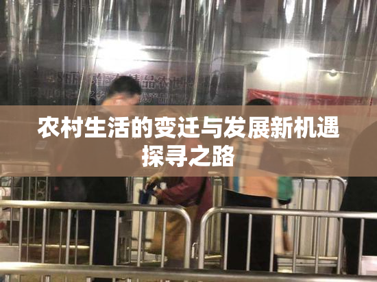 农村生活的变迁与发展新机遇探寻之路